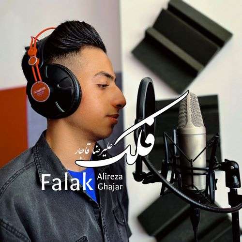 علیرضا قاجار فلک